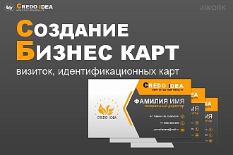 Создание визитных карт, бизнес карт, идентификационных карт