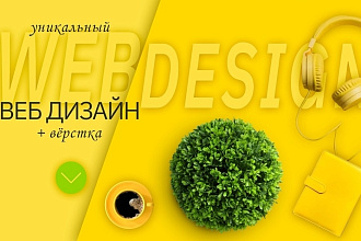 Создам дизайн сайта, сверстаю его на webflow, выложу его на вордпресс