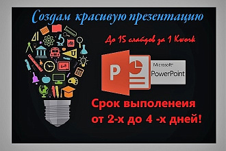 Создам любую презентацию