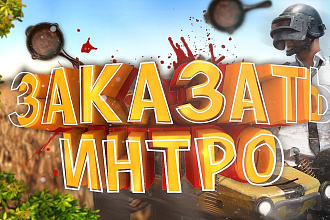 Сделаю интро