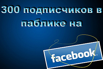 300 подписчиков в паблике на Facebook
