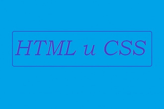 Верстка страницы html и css