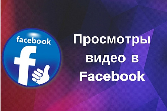 Facebook - 7 000 просмотров видео