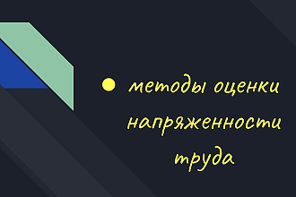 Методы оценки напряженности труда