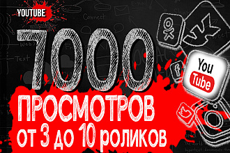 7000 живых просмотров на YouTube с удержанием и гарантией