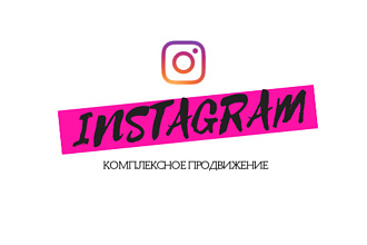 Ведение и продвижение аккаунта Instagram