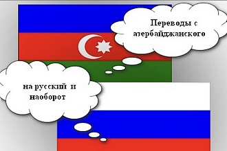 Перевод текста с русского на азербайджанский