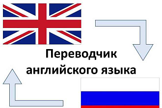 Переведу текст С Английского на Русский и наоборот
