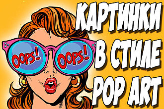 9500 высококачественных картинок в стиле POP ART