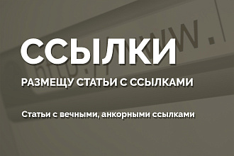 Размещу статьи и новости. Статьи с вечными, анкорными ссылками + БОНУС