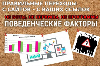 Переходы с сайтов с Ваших ссылок поведенческие факторы