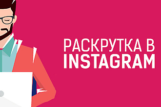 Раскрутка инстаграм