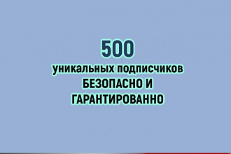 500 уникальных подписчиков в Youtube