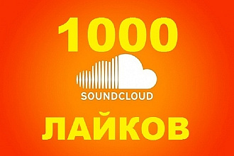 1000 лайков в Soundcloud. Быстро и безопасно