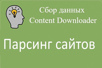 Парсинг сайтов с Content Downloader