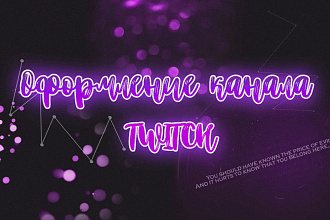 Оформление для канала Twitch