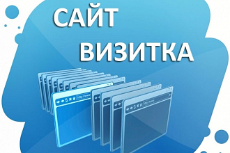 Создание сайта-визитки