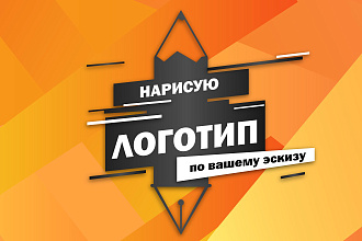 Нарисую логотип