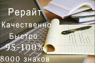 Напишу рерайт текста объемом до 8000 символов без пробелов
