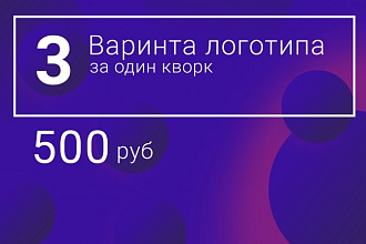 Сделаю 3 варианта логотипа