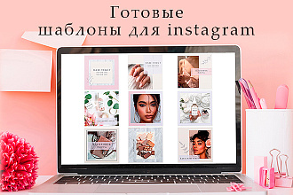 Готовые шаблоны для Instagram