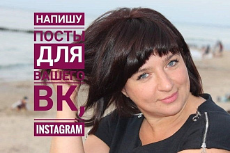 Напишу интересные посты для соцсетей