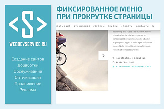 Фиксированное меню при прокрутке страницы