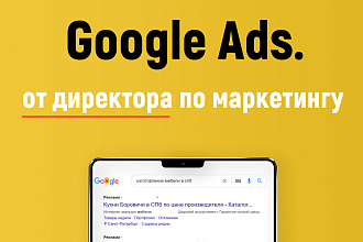 Google Ads под ключ от Директора по маркетингу с опытом более 5 лет
