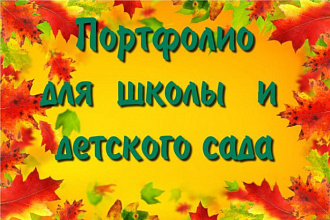 Изготовлю портфолио для школьника