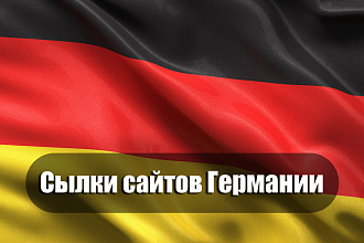 50 ссылок сайтов Германии get-запросы к доменам, индексируемые доноры
