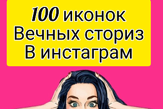 100 шаблонов иконок вечных сториз в инстаграм