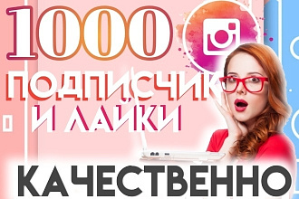 1000 подписчиков и лайков на ваш профиль инстаграме
