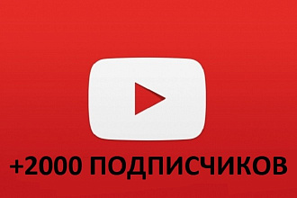 +2000 подписчиков на YouTube канал
