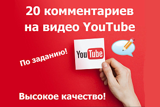 20 комментариев на видео YouTube по заданию - высокое качество