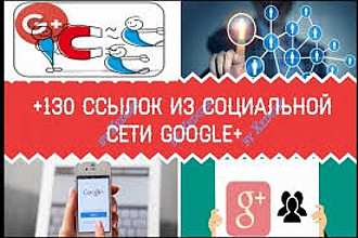 130 ссылок из социальной сети Google+