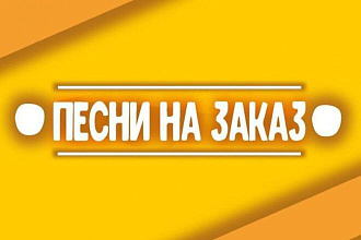 Пою песни по заказу