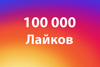 Лайки инстаграм 100000