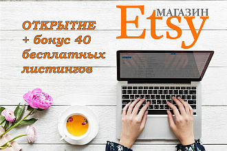 Etsy открытие магазин + Бонус 40 бесплатных позиций
