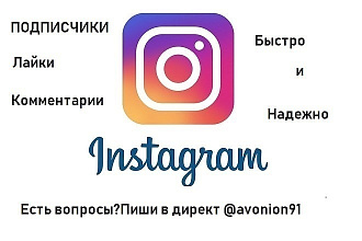 1000 лайков, подписчиков и комментариев