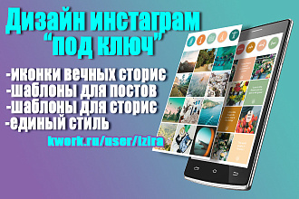 Дизайн инстаграма ПОД КЛЮЧ