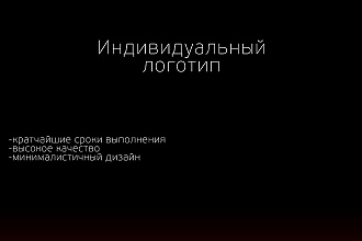 Создам индивидуальный логотип для вашей компании