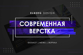 Верстка каталогов, меню Современно, качественно и быстро