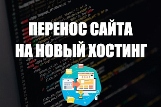 Перенесу ваш сайт на новый хостинг