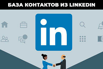 База контактов. Соберу из профессиональной сети Linkedin