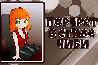 Нарисую портрет в стиле ЧИБИ в формате A3