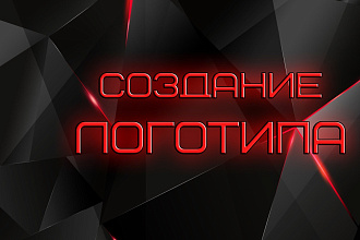 Создам 3 логотипа в быстрые сроки