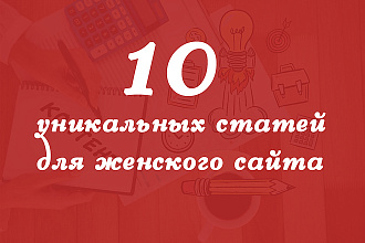 10 уникальных статей для сайта женской тематики