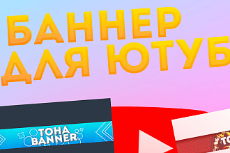 Баннер для ютуб канала