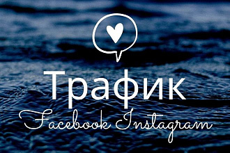 Трафик на социальные сети