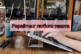 Рерайтинг любого текста